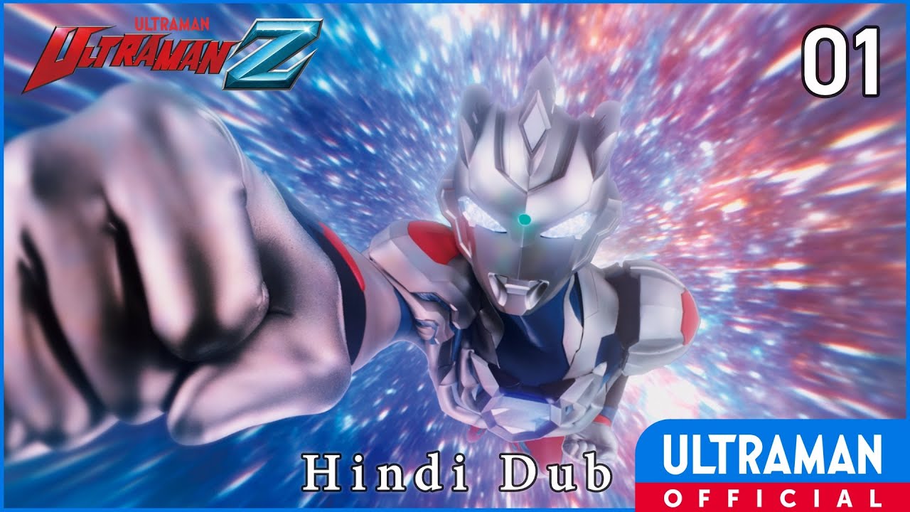 अल्ट्रामैन जेड Episode 1 तुम्हें मेरा नाम पुकारना है -ULTRAMAN Z Episode 1 Hindi Dub-