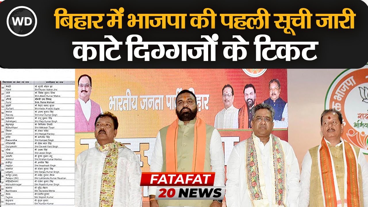 BJP List Bihar: बिहार में भाजपा की पहली सूची में 71 नाम, दिग्गजों के टिकट कटे | Bihar Election 2025