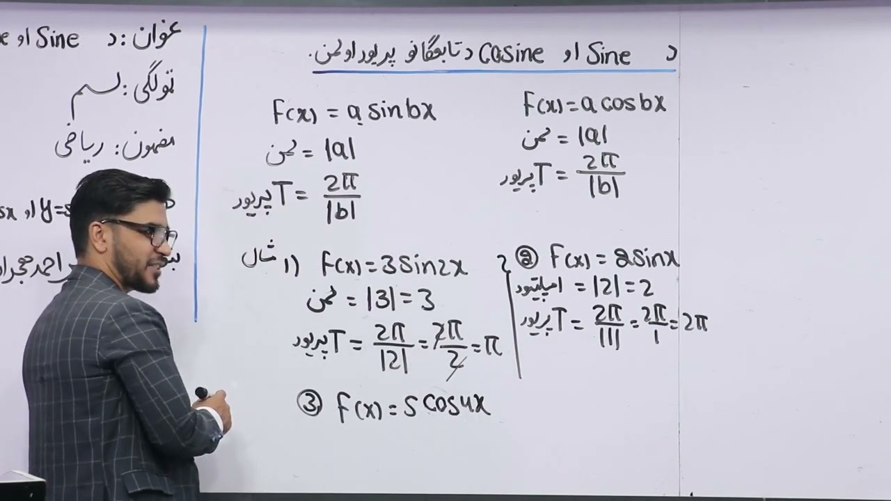 50 لسم ټولګی ریاضی مضمون د ساین او کوساین تابع ګانو پریود او لمن