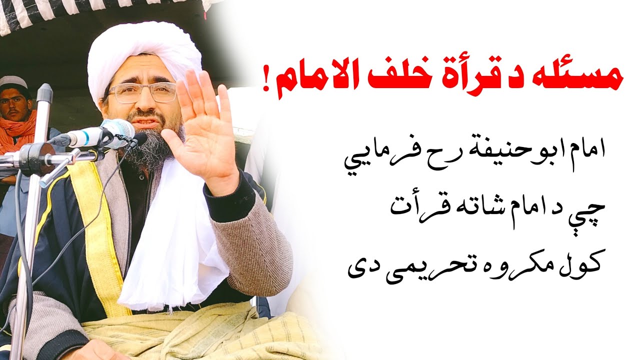 مسئله قرأت خلف الامام امام ابوحنیفه رح فرمایی چې د قرأت خلف الامام کول مکروه تحریمی ده شیخ رحیم الله