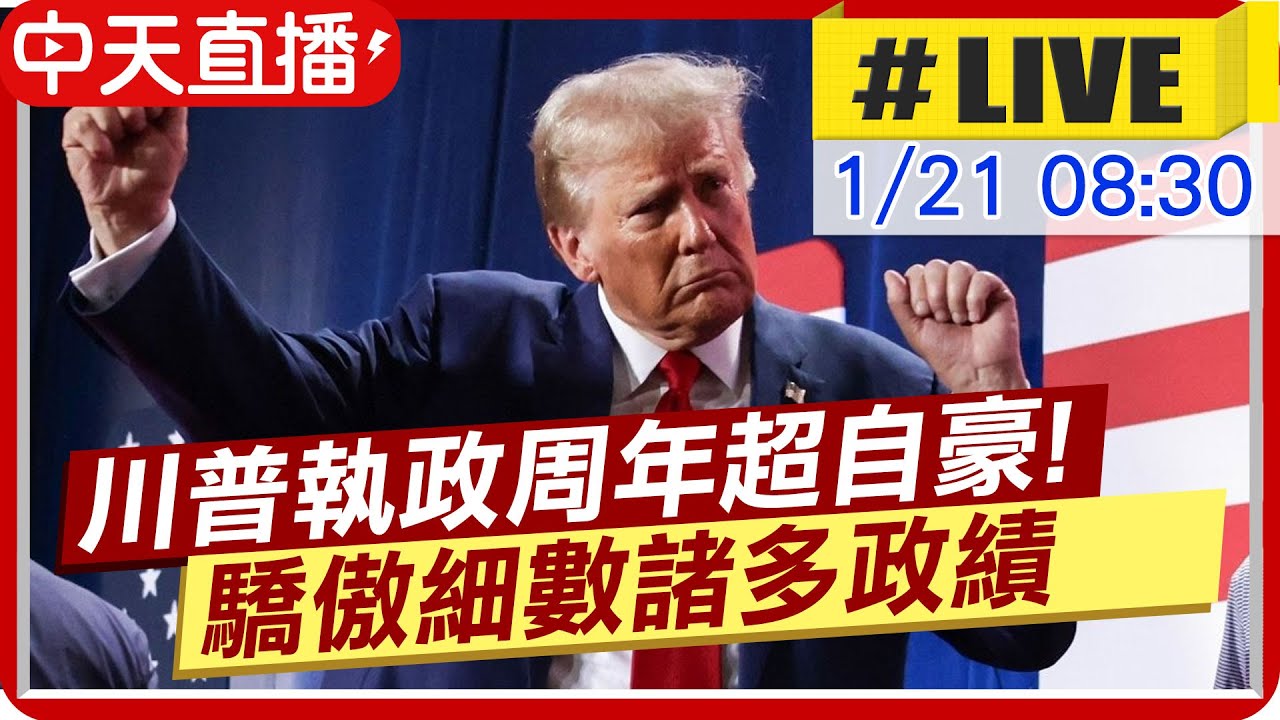 【中天直播#LIVE】川普執政滿周年超級自豪!細數台積電擴大投資 活捉馬杜洛 20260121@頭條開講HeadlinesTalk