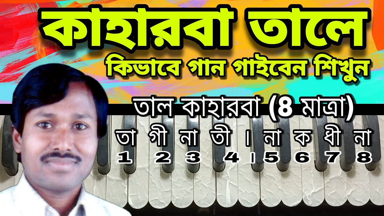 কাহারবা তালে কিভাবে গান গাইবেন শিখুন || KD SARGAM