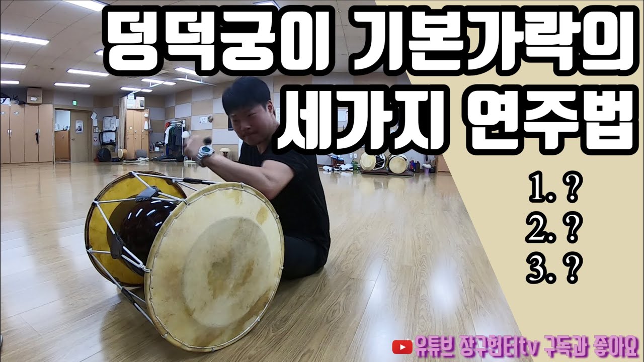 [장구헌터]장구피 갈고 설장구 치기2탄(덩덕궁이)