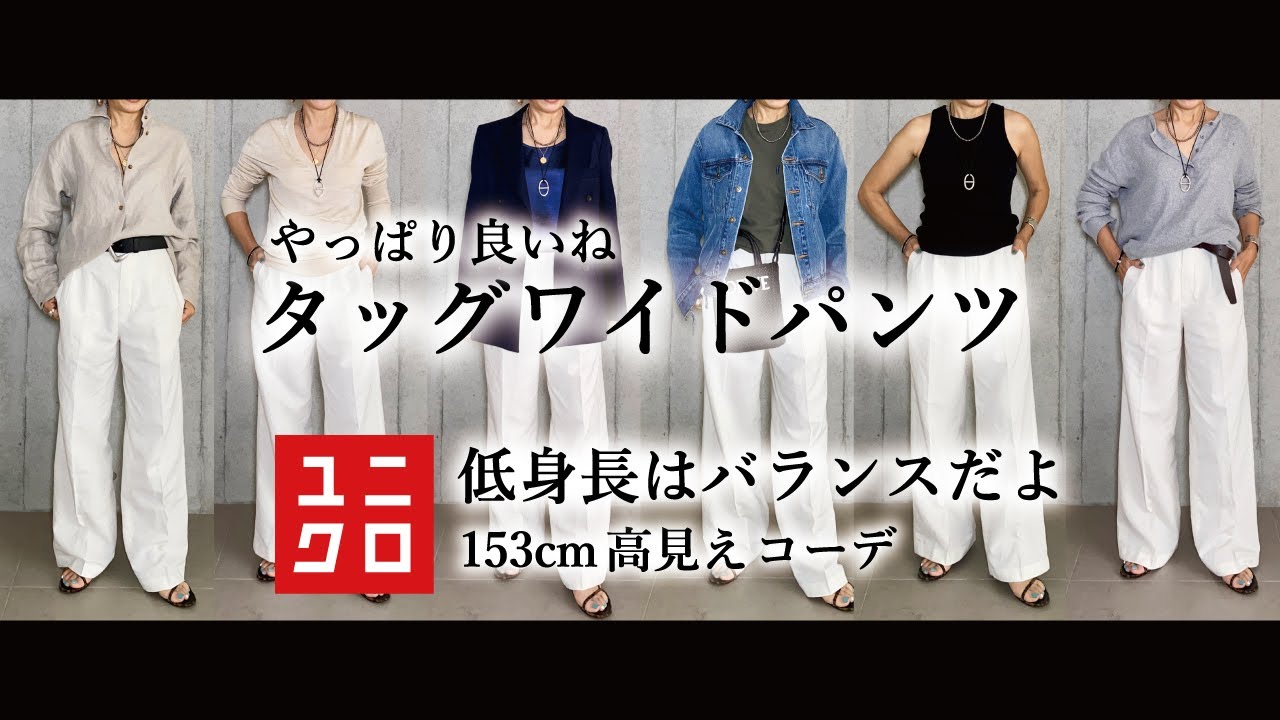 【ユニクロ】低身長はバランスが大事！タッグワイドパンツで11コーデ紹介 40代 50代 大人カジュアル【高見え】