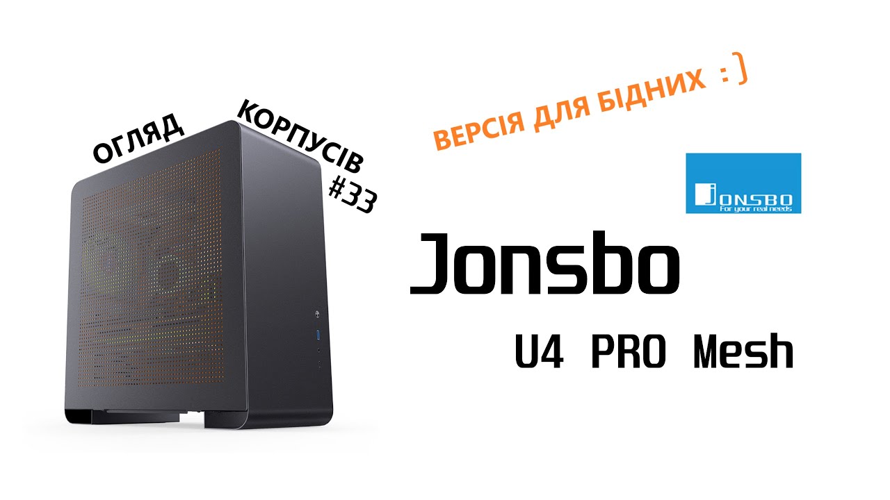 Огляд Jonsbo U4 PRO MESH. Версія для бідних. Огляд корпусів #33