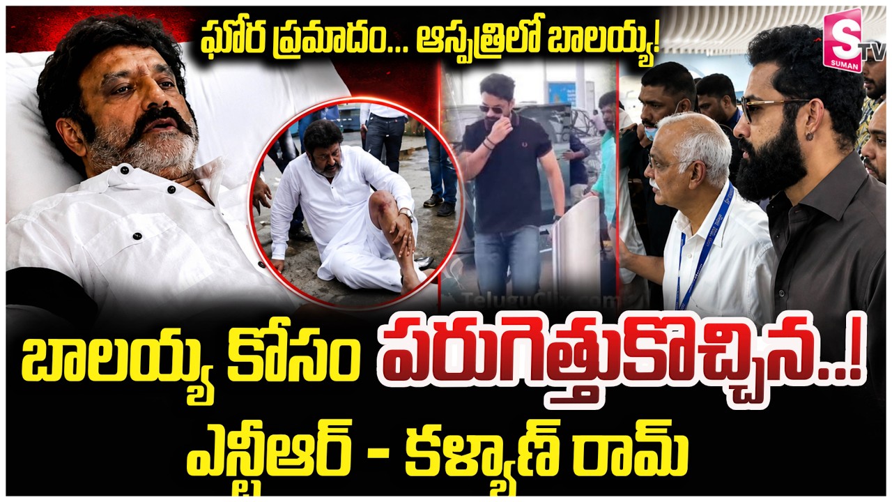బాబయ్య త్వరగా కోలుకోవాలి..| Jr NTR & Kalyan Ram Visit Balakrishna at Hospital | Health Update