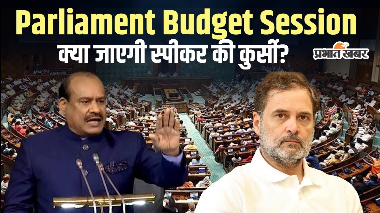Parliament Budget Session: स्पीकर ओम बिरला के खिलाफ अविश्वास प्रस्ताव, विपक्ष और सरकार में आर-पार