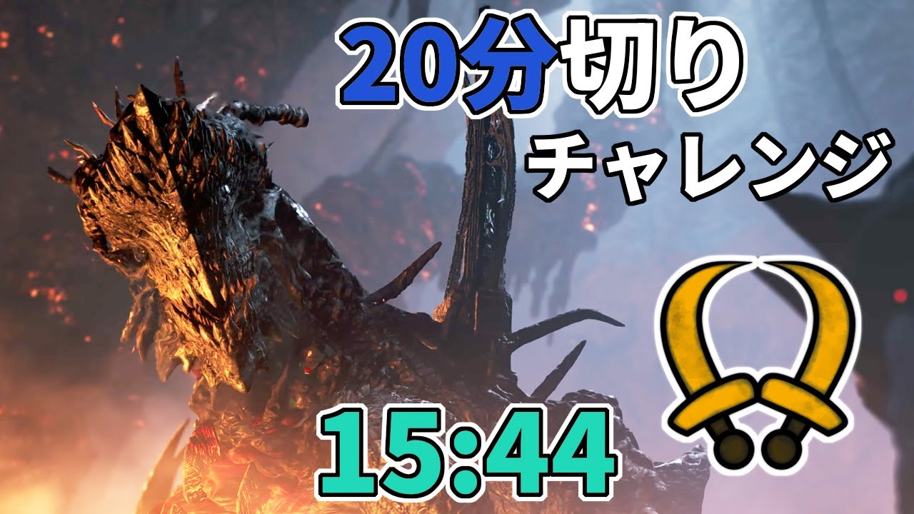 【モンハンワイルズ】上位ゴクマジオス　全武器種２０分切りチャレンジ（サポハンあり）『双剣』編（15分44秒）【Steam版】