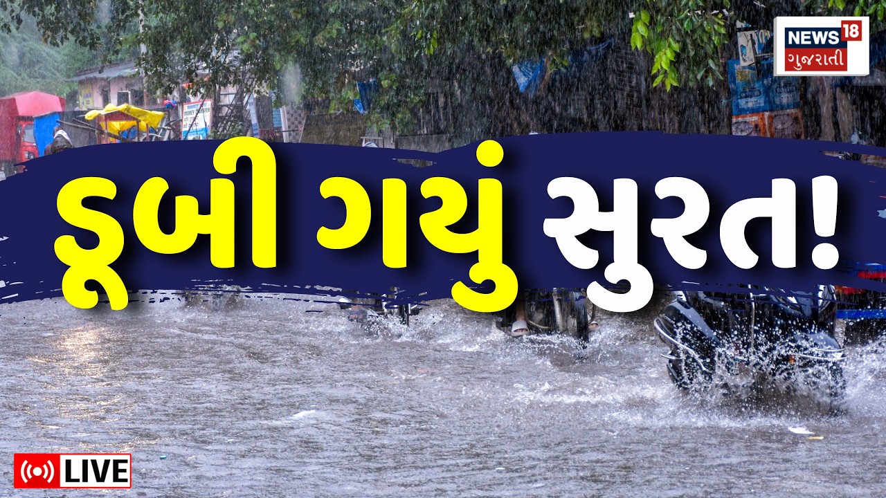 🟠Surat Havy Rain LIVE | સુરતમાં ફરીથી ધોધમાર વરસાદ, પાણી ભરાયા | Water Logging | Floods | Weather