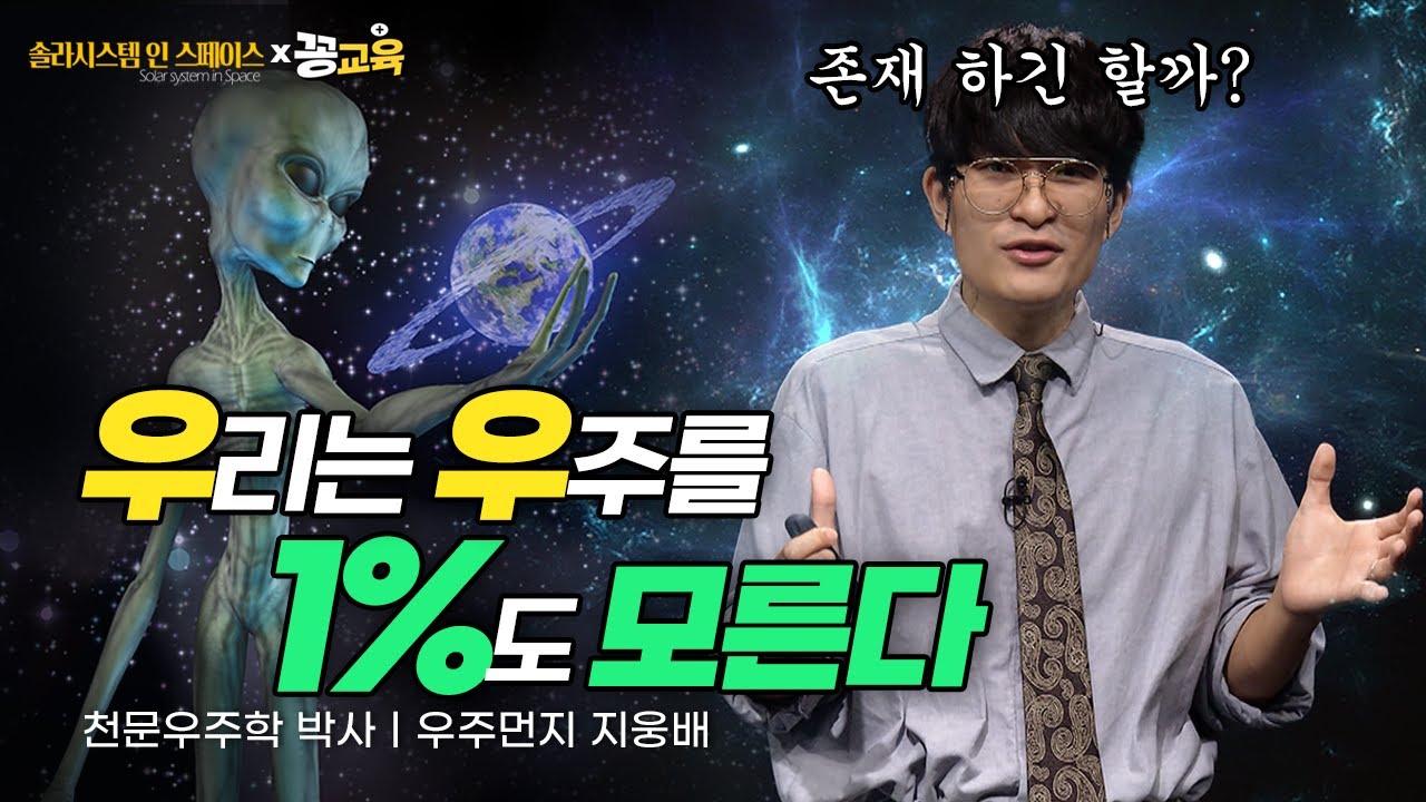 [솔라시스템 인 스페이스⑧] 우주의 끝을 찾아서. 별의 생성부터 커지는 우주의 크기 | 우주먼지 | 지웅배 | 천문학 | 과학 | space | solar | 교육