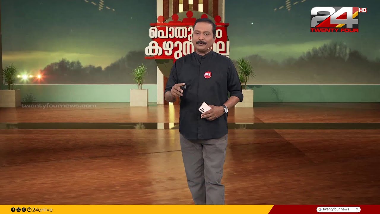 പൊതുജനം കഴുതയല്ല സാർ | B Dileep Kumar| 10 February 2026 | 24 News