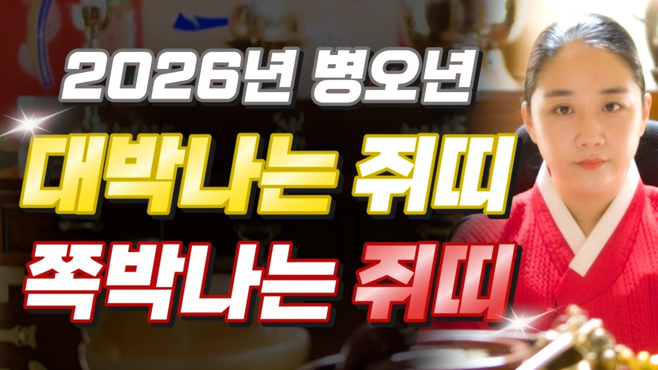 [2026년 병오년 쥐띠운세] 쥐띠가 X월에 태어났다면 2026년에 100% 대박납니다! 금전,귀인,문서운 모두 펑펑 터진다!! 60년생 72년생 84년생 96년생 쥐띠 신년운세