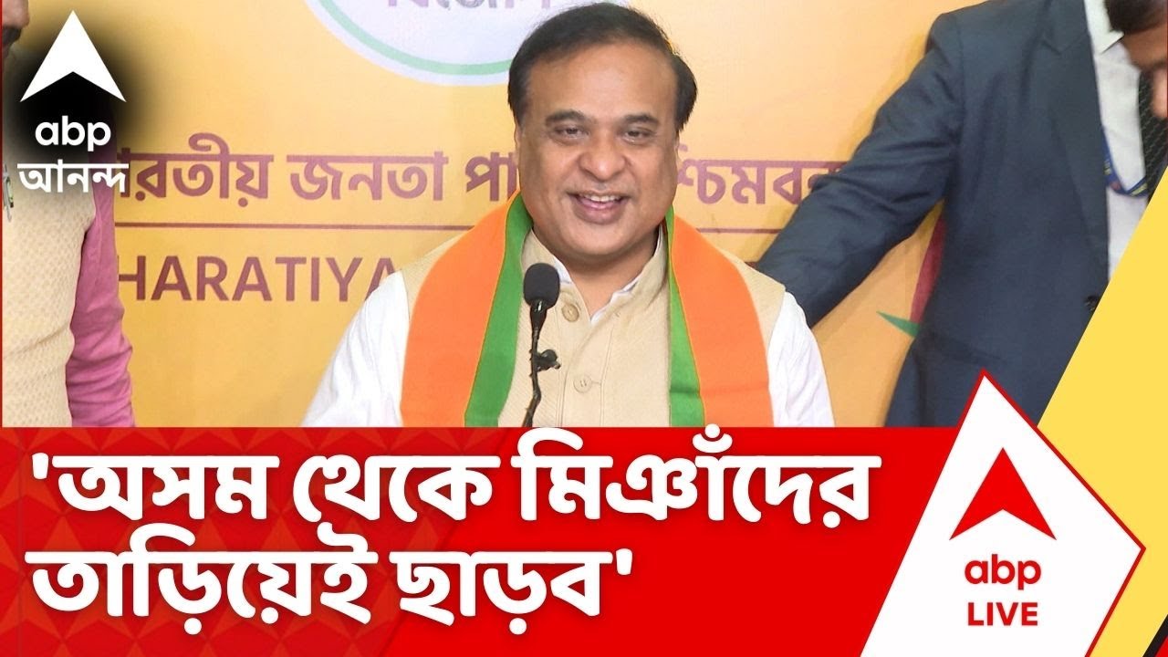 Himanta Biswa Sarma: 'অসম থেকে মিঞাঁদের তাড়িয়েই ছাড়ব', হুঙ্কার হিমন্ত বিশ্বশর্মার |ABP Ananda