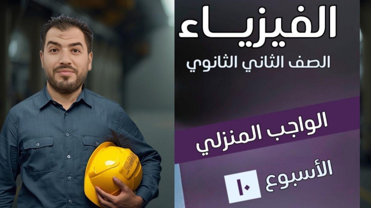 الواجب المنزلى العاشر فيزياء ثانية ثانوى 