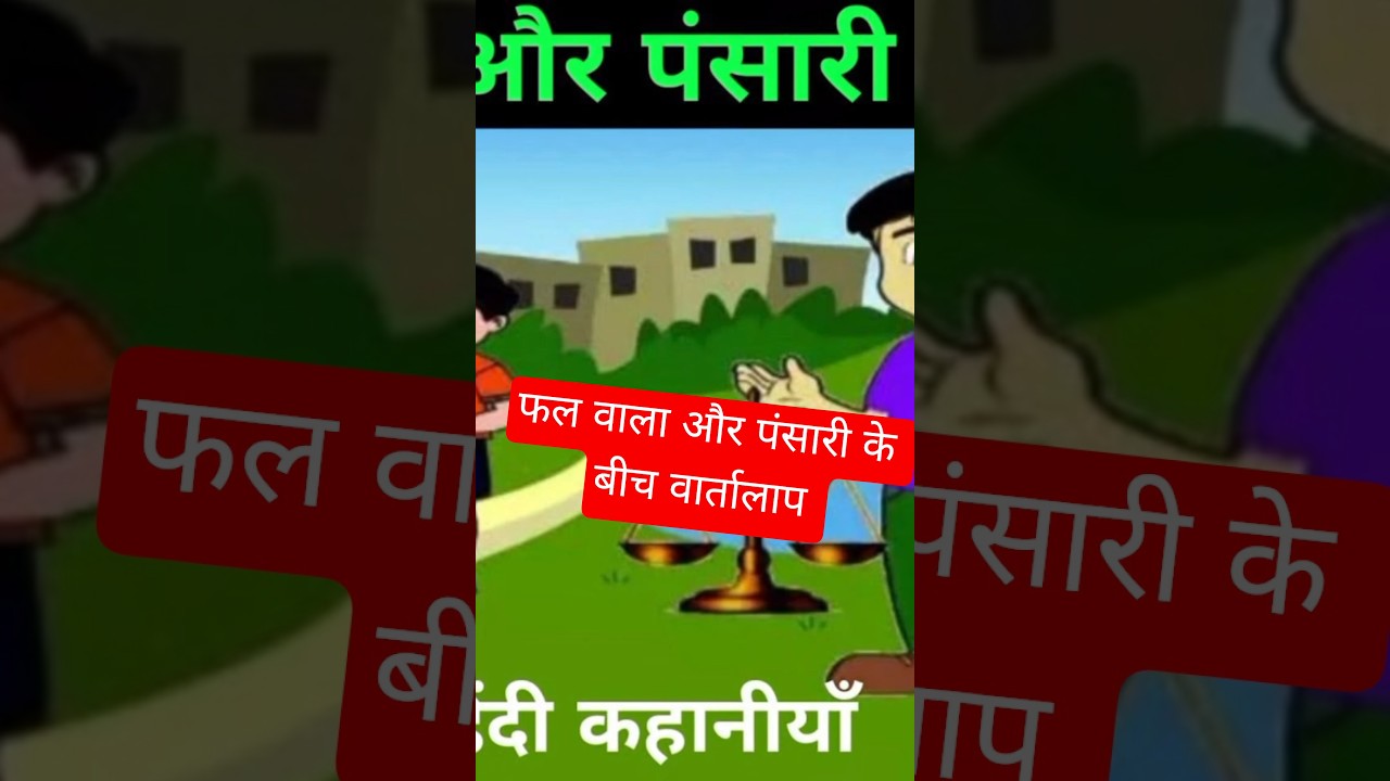 pansari ne fallwale ka traju aur baati kuo gayab kia