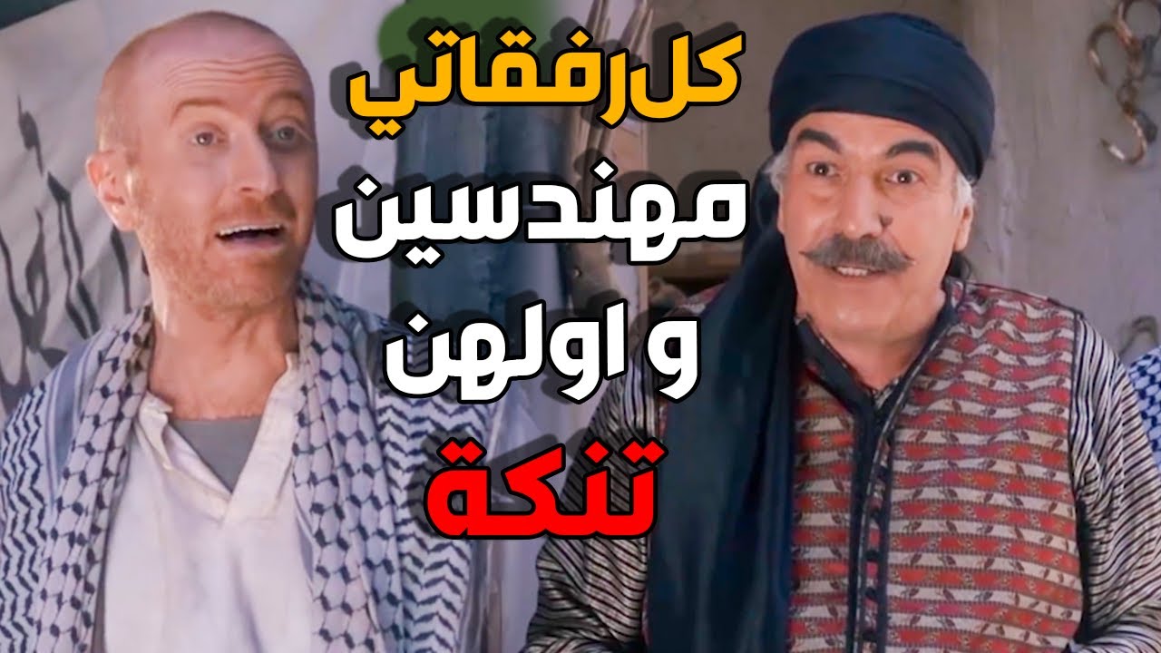 النمس طلعو كل رفقاتو مهندسين و دكاترة و ماعنا علم - باب الحارة