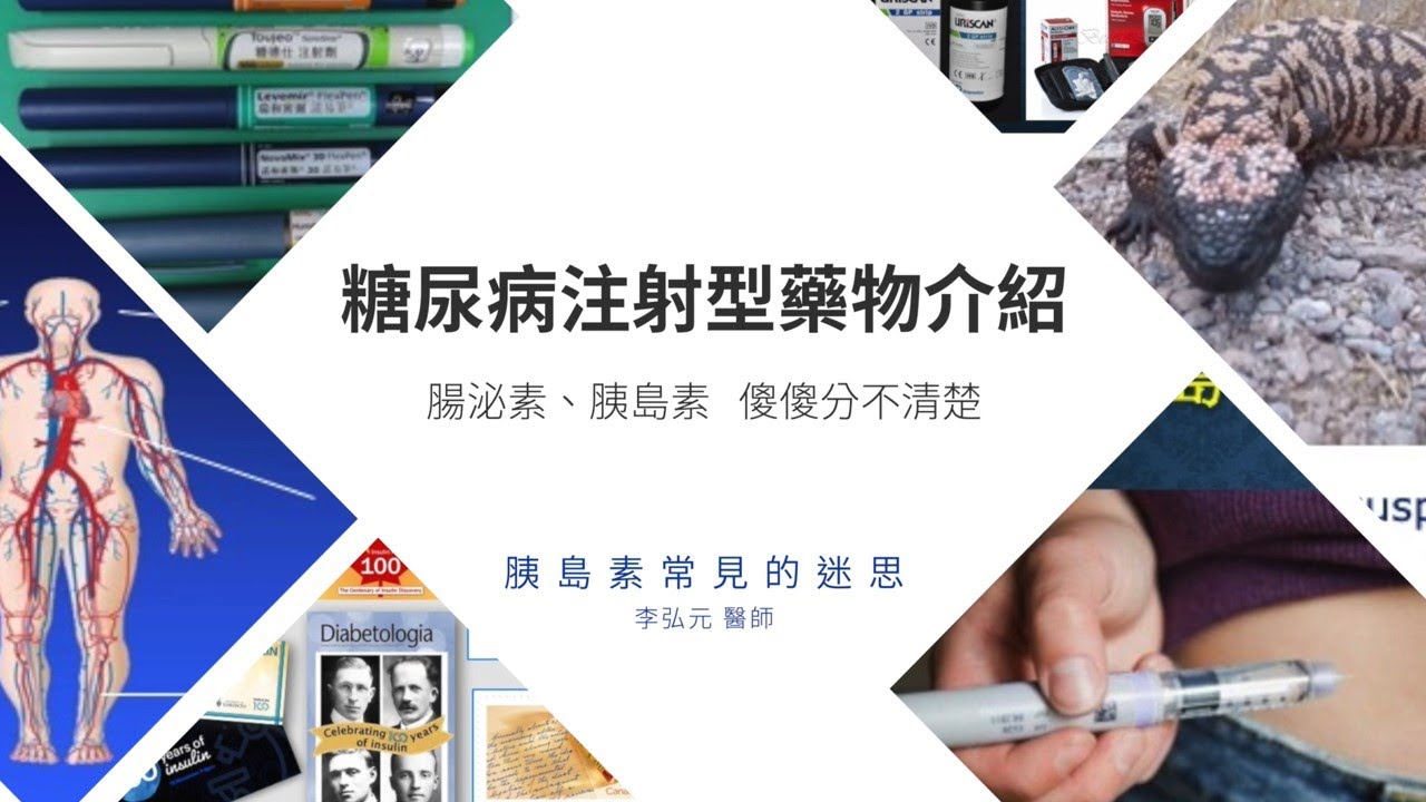 【2022公益講座】胰島素常見的迷思_『糖尿病注射型藥物介紹-腸泌素、胰島素 傻傻分不清楚』7月16日