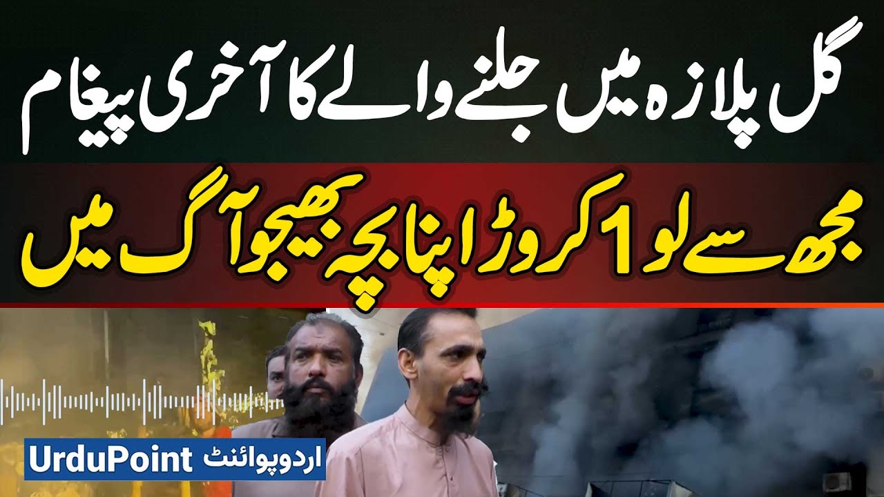 Gul Plaza Victim's Heartbreaking Last Message - Take 1 Crore From Me & Send Your Child Into The Fire