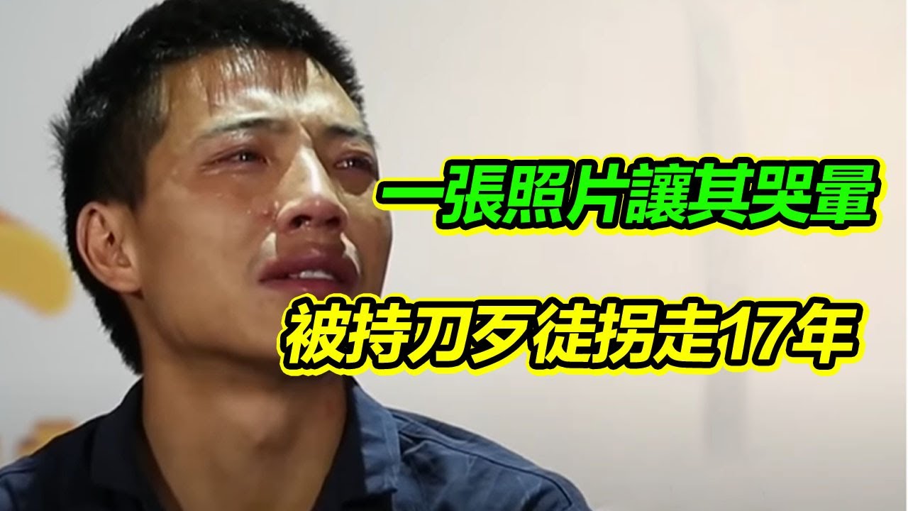 小夥被持刀歹徒搶走17年 一張神秘照片讓小夥險些哭昏過去《等着我》