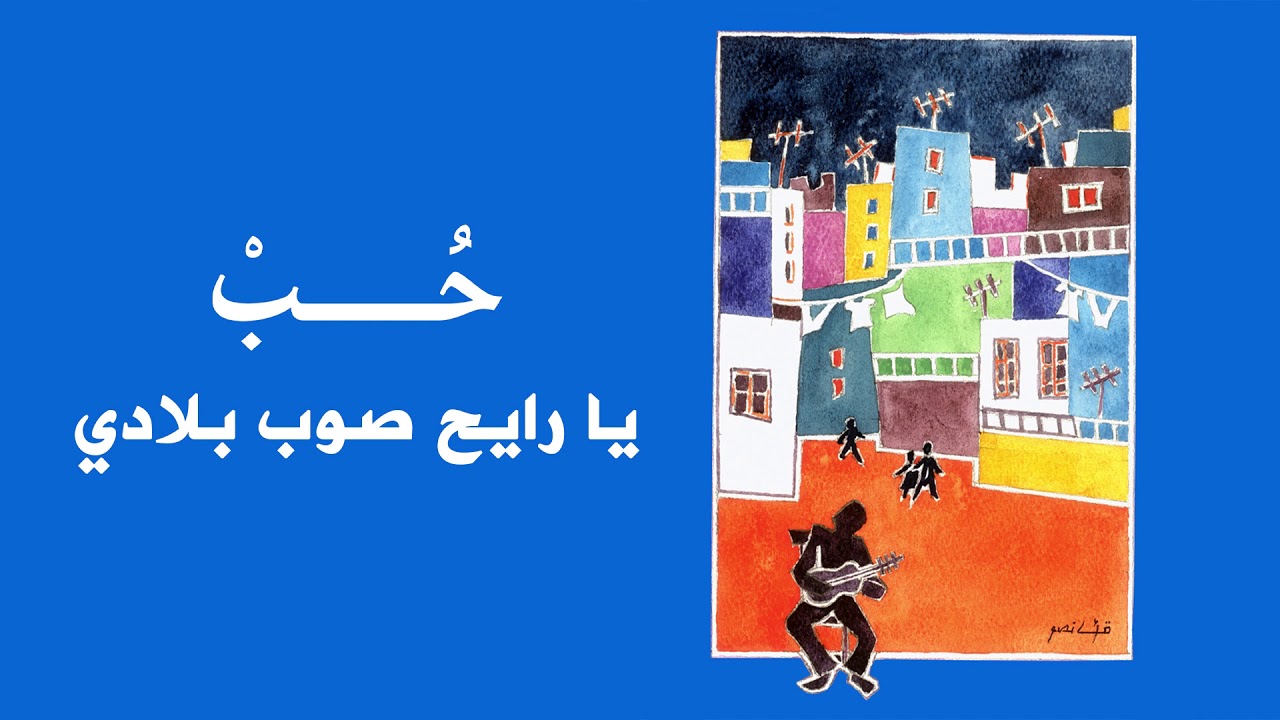 Ahmad Kaabour - Ya Rayeh Sob Bladi (Album Hob) | أحمد قعبور –  يا رايح صوب بلادي
