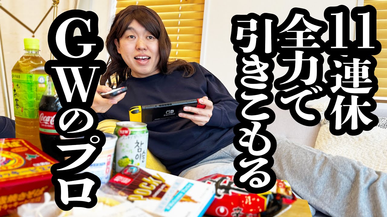 GW11連休、引きこもって全力で楽しむOL【ジェラードン】