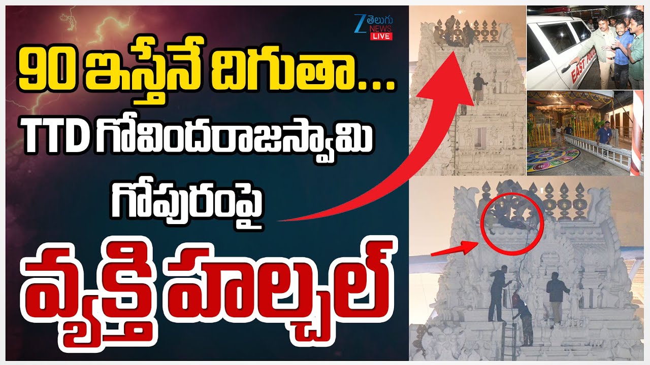 LIVE: Man Climbs Govindaraja Swamy Temple Gopuram in Tirupati | ZEE Telugu News