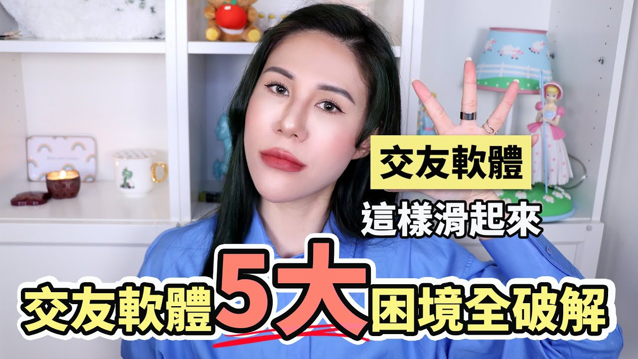 交友軟體真的有真愛？彙整單身人滑交友軟體最大困擾竟然是這5個！