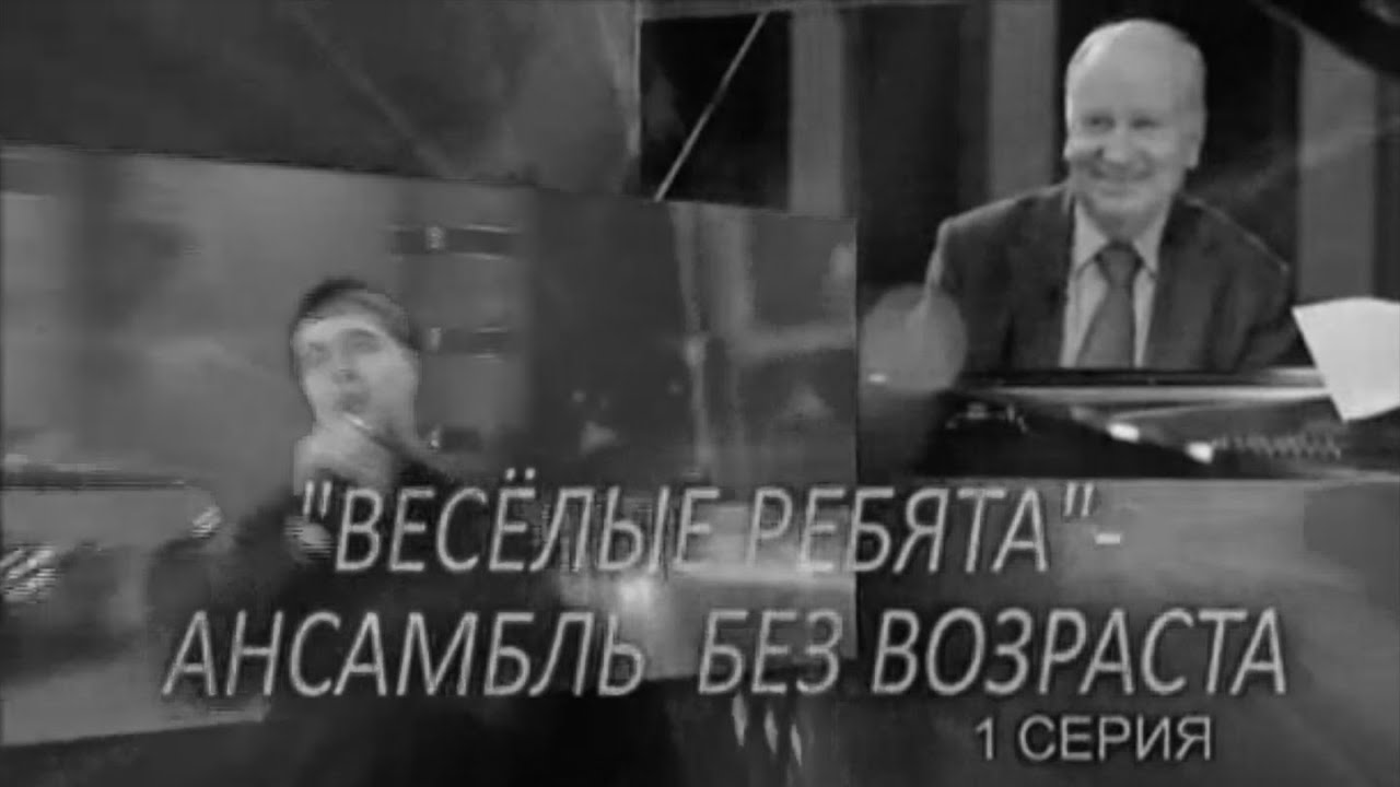 Весёлые ребята — ансамбль на все времена 2013 (1 часть)