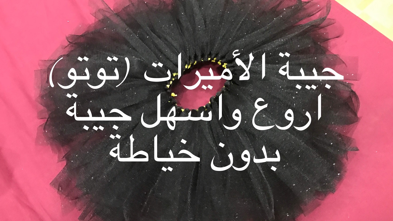 بنتك أميرة//اعملي احلى جيبة بدون خياطة //جيبة(توتو)الشهيرة في اقل من ساعة//وبأقل من ٢٠ريال بس