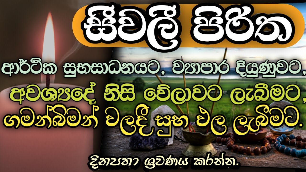 Siwali Piritha - සීවලී පිරිත | Pirith | Pirith chanting in Pali #pirith