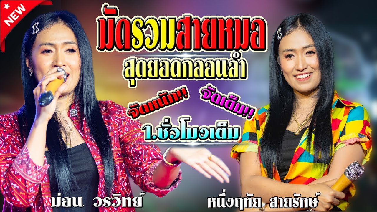 [รวมมิตร] สุดยอดกลอนลำ+สามช่ามันส์ๆ - ป๊อป หนึ่งฤทัย สายรักษ์ + ม่อน วรวิทย์ จันทะเสน