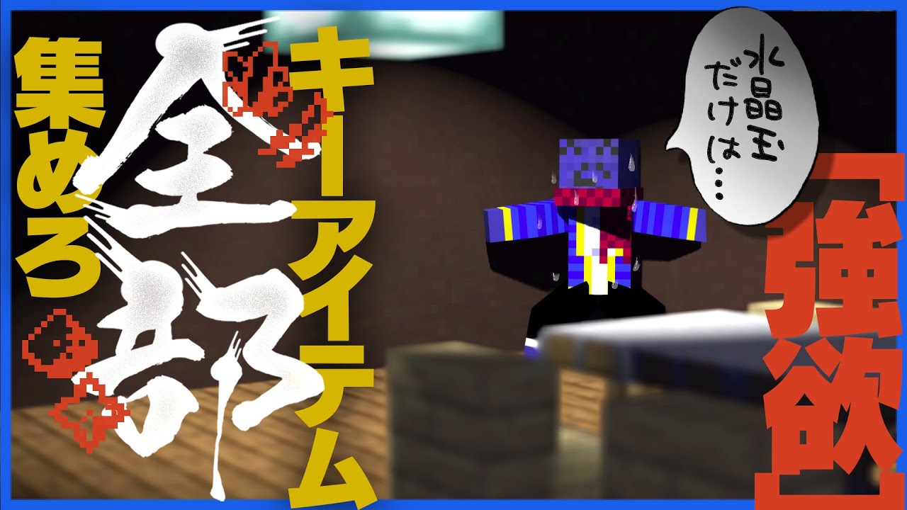 クリア者不在!? 全キーアイテムを手に入れなければならない[ 強欲 ]がムズすぎる【マインクラフト/みどろんぱ】
