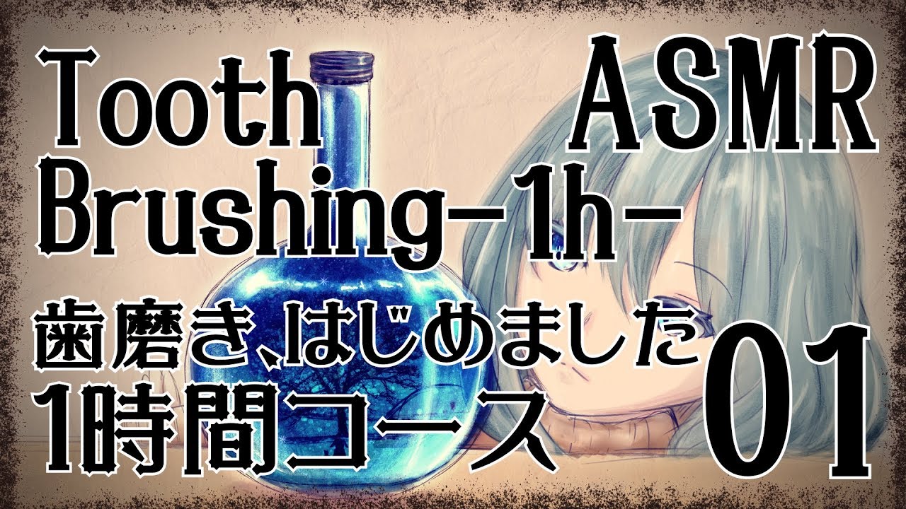 【ASMR】歯磨き、はじめました-1時間コース-01 / Tooth Brushing -1h- #01【No Talking】