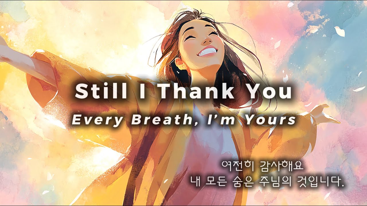 Still I Thank You | Pop Worship That Makes You Feel Good  | 여전히 감사해요 | 듣기만 해도 기분 좋아지는 팝 워십