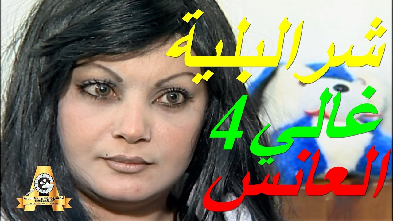 مسلسل شرالبلية | غالي | قضايا الزواج | العانس| الحلقة الرابعة 4