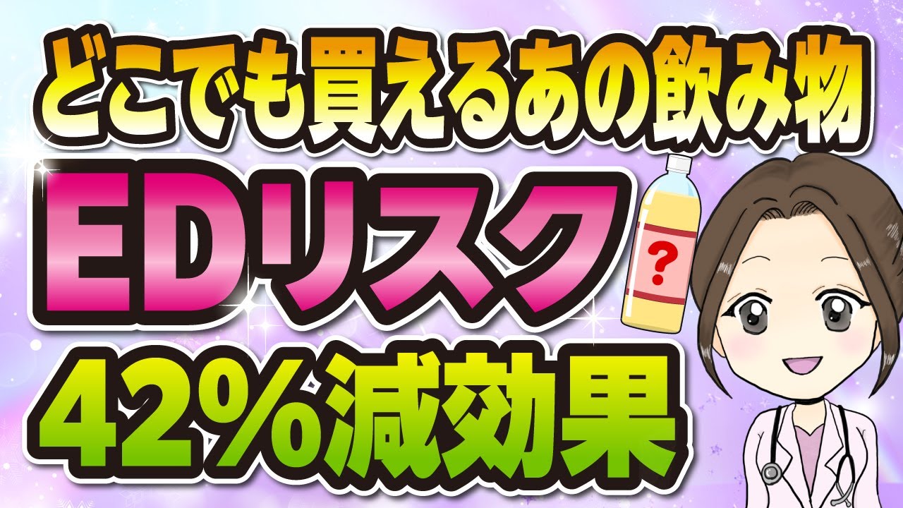 【女医解説】勃起不全改善！コンビニで買える勃起力爆上がりドリンク5選