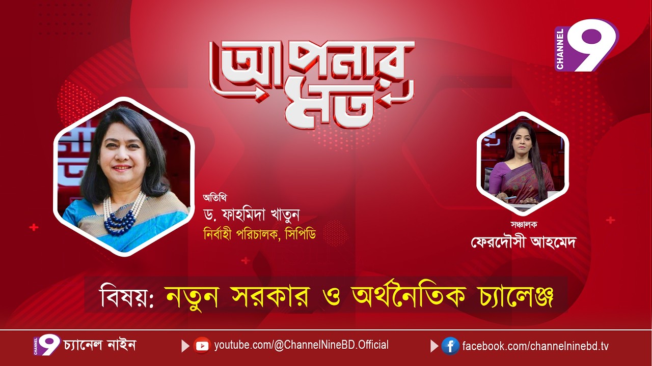 নতুন সরকার ও অর্থনৈতিক চ্যালেঞ্জ | আপনার মত | ড. ফাহমিদা খাতুন |Aponar Mot LIVE