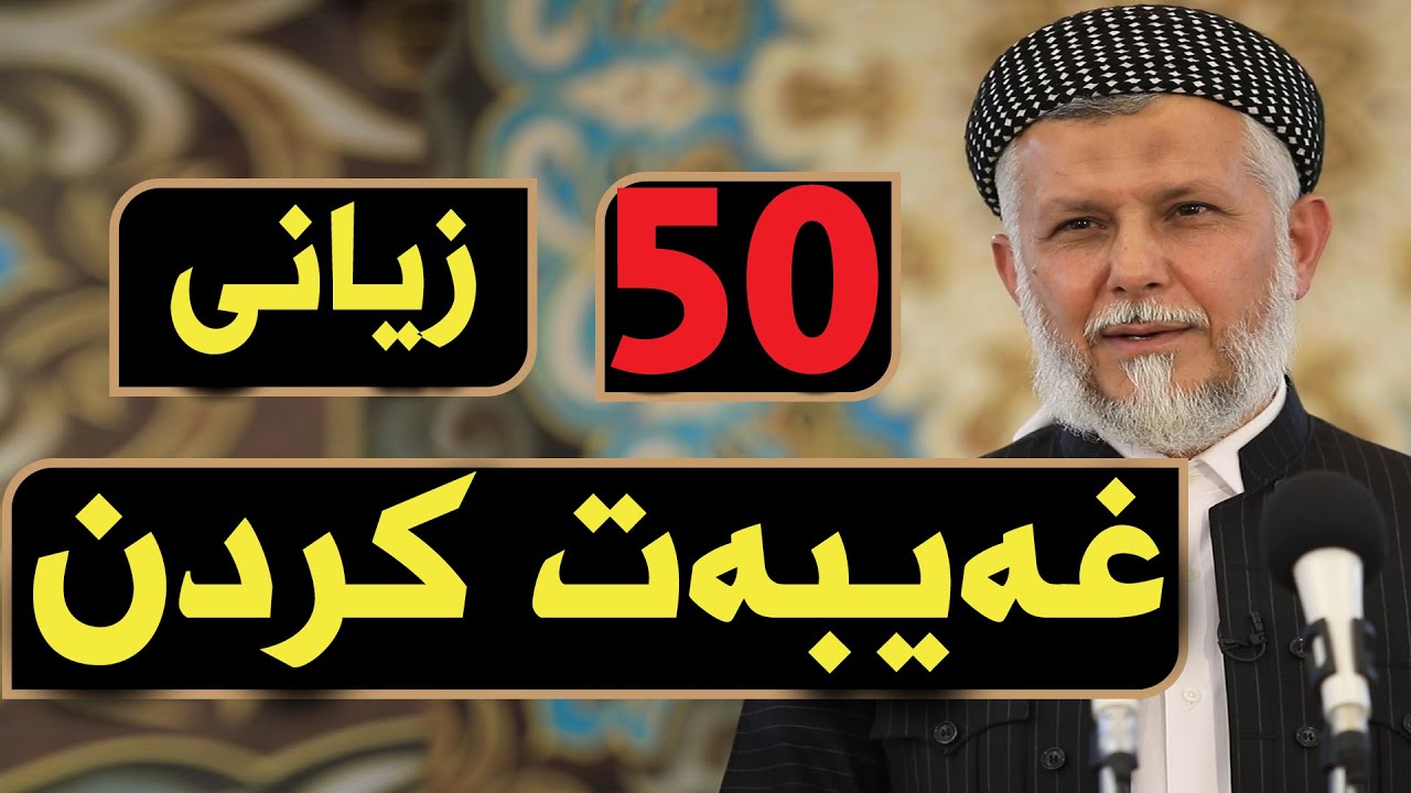 پەنجا زیانى غەیبەت کردن-1
