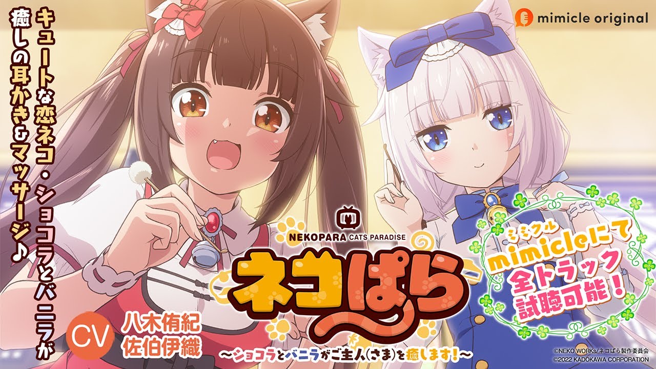 『ネコぱら』ASMRボイスドラマ ～ショコラとバニラがご主人（さま）を癒します！～　試聴用動画