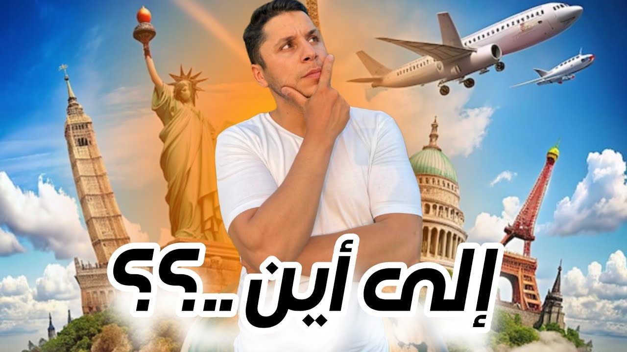 رحلتي من مدريد إلى ... ! إلى أين يا ترى ؟ 2025