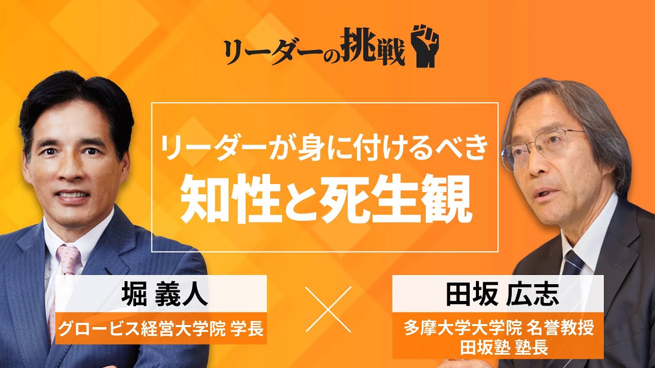 リーダーの挑戦② 多摩大学大学院名誉教授・田坂広志氏