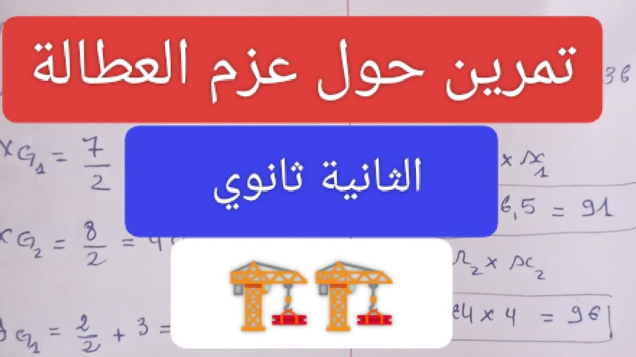 مراجعة للاختبار الثاني 🔥حول عزم العطالة 🔥 السنة الثانية ثانوي  تقني رياضي 🏗️🏗️🏗️🏗️🏗️🏗️