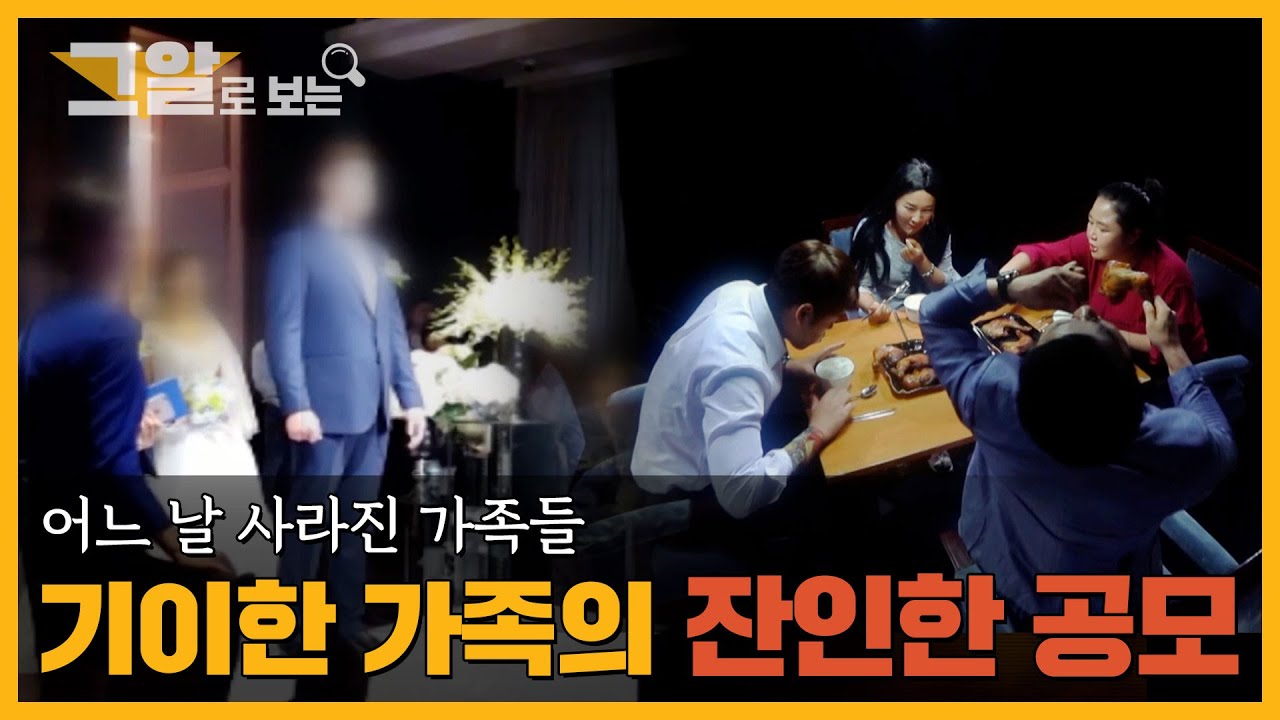 어느 날 사라진 가족들, 기이한 가족의 잔인한 공모 |  그알로 보는