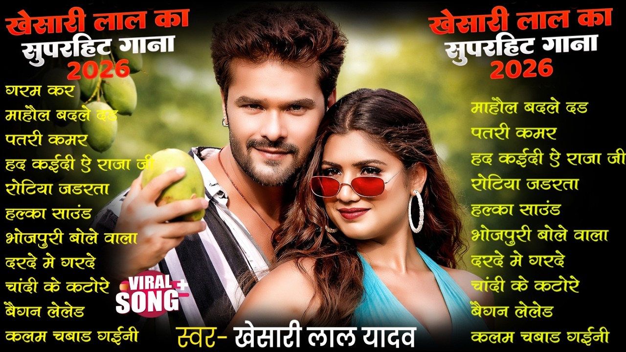 खेसारी लाल यादव | Hits Songs | Nonstop Bhojpuri Song | #Khesari Lal Yadav | New Bhojpuri Song 2026