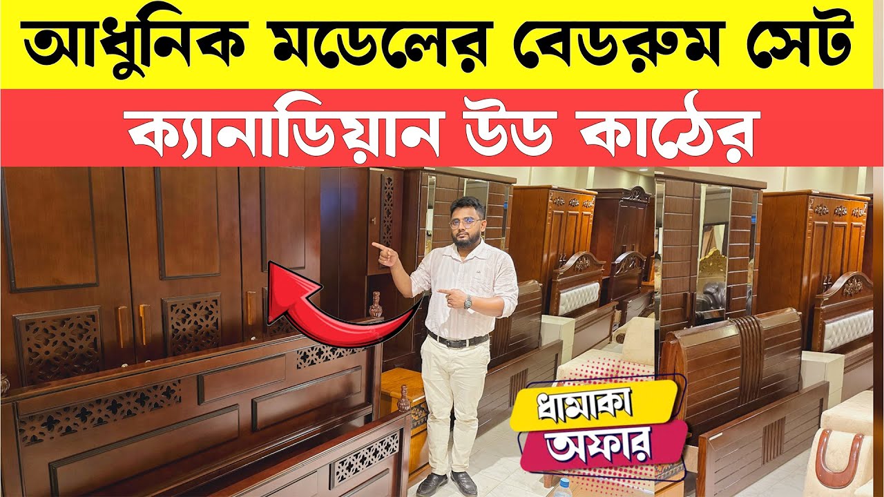 বেডরুম সেটের অসাধারণ কালেকশন পেয়ে যাচ্ছেন বেস্ট ফার্নিসিং এ।Bedroom Set Price in best furnishing.