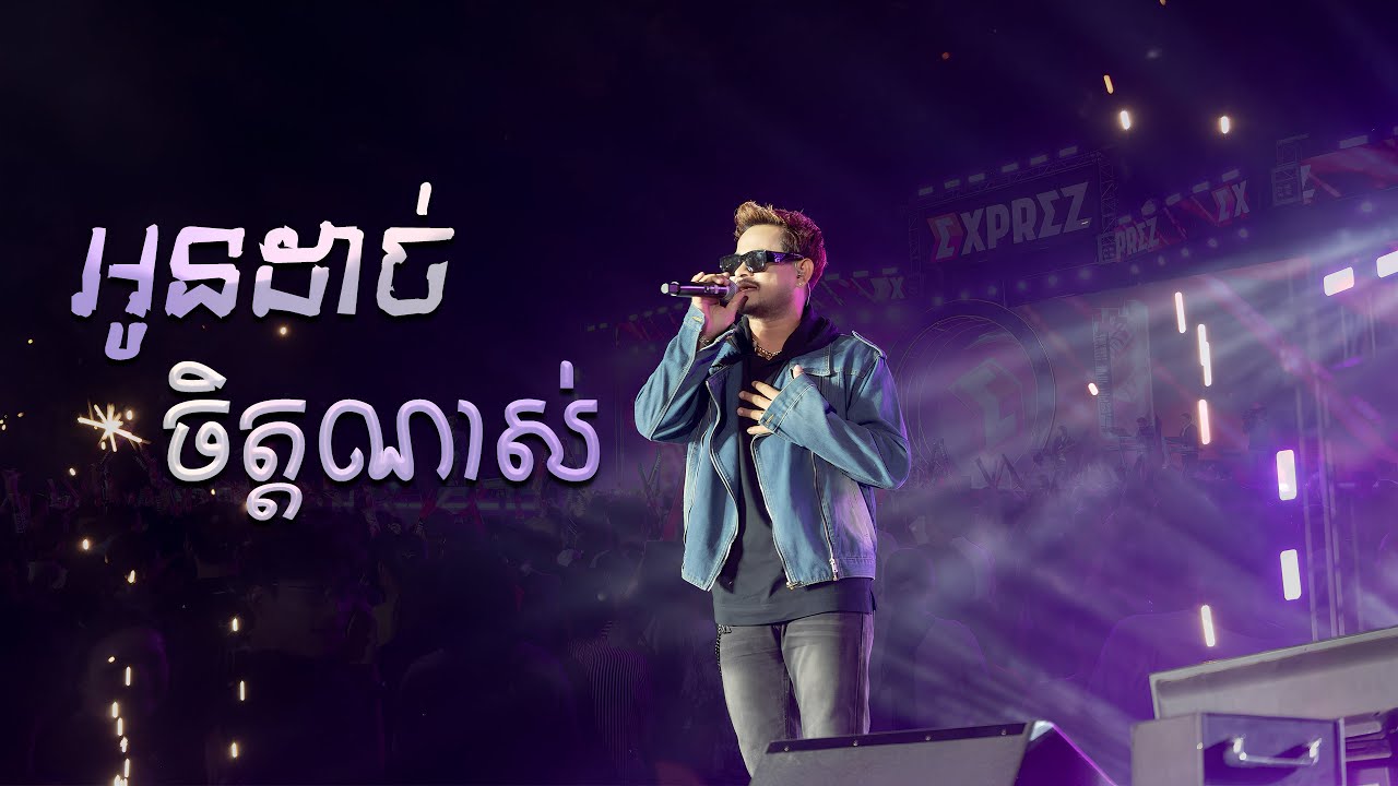 អូនដាច់ចិត្តណាស់ | ខេម [ EXPREZ TOUR CONCERT / ខេត្តពោធិ៍សាត់ ]