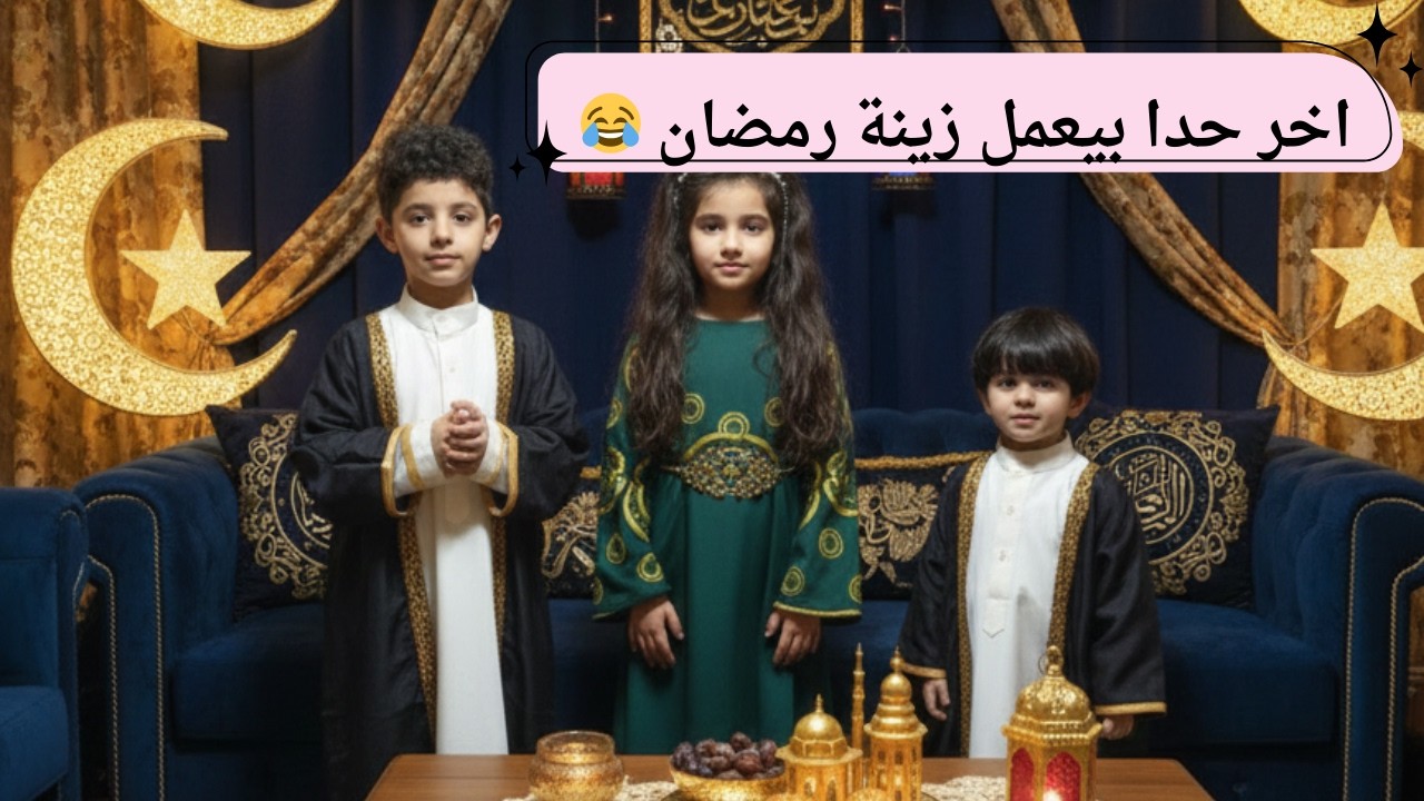 تزيين 🥳البيت  زينة رمضان صااار فوضى🤦 مع ملك وحسين وحمودة لرمضان 2026 