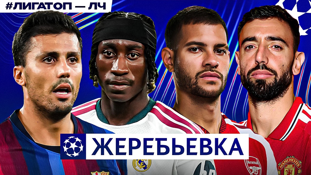 Жеребьевка Лиги чемпионов улыбнулась &laquo;Реалу&raquo;, но &laquo;Арсенал&raquo; просто в ужасе | ЛЧ