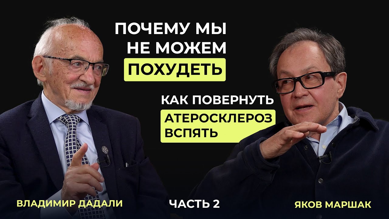Профессор Дадали и доктор Маршак про похудение и борьбу с бляшками