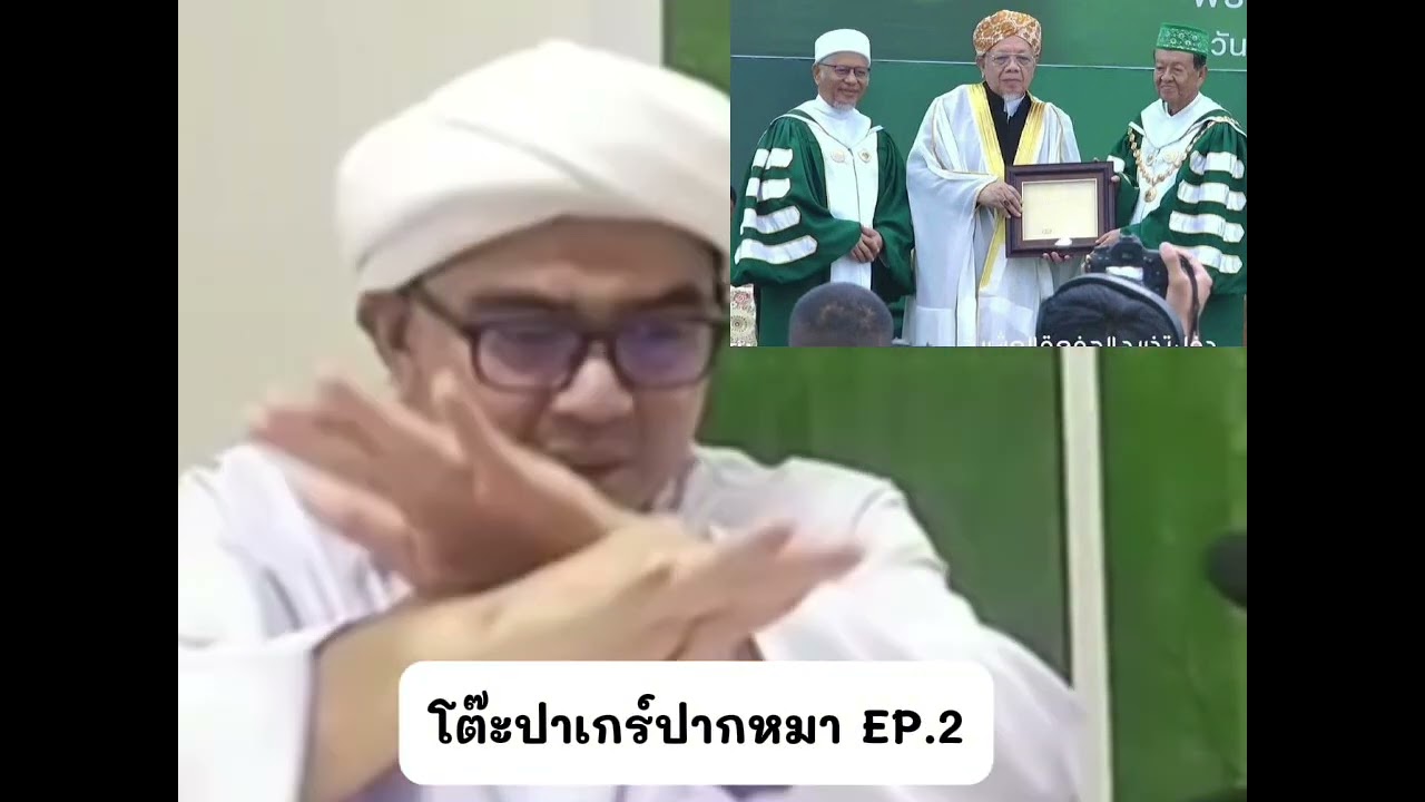 โต๊ะปาเกร์ปากหมา EP.2